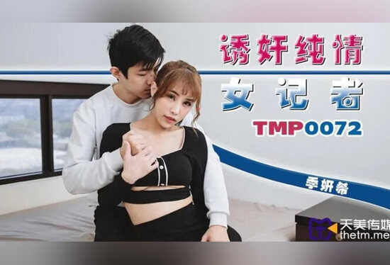 TMP-0072 诱奸纯情女记者