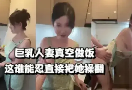 巨乳人妻真空做饭，这谁能忍直接把她操翻