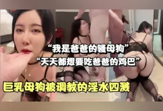 “我是主人的骚母狗”巨乳骚母狗被调教得淫水四溅（女主合集已传电报）