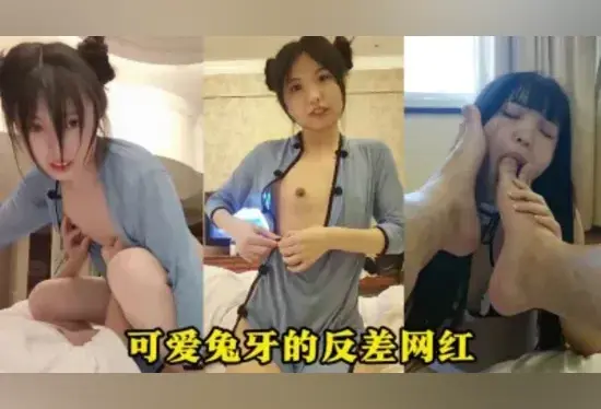 露脸调教可爱兔牙的美女反差网红（完整版已传电报）