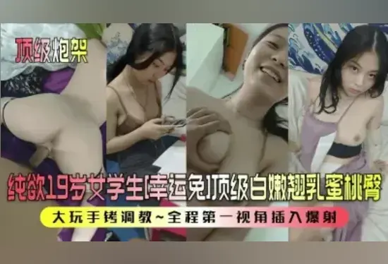 顶级白嫩翘乳蜜桃臀学妹大玩手铐调教（各种稀缺资源看简）