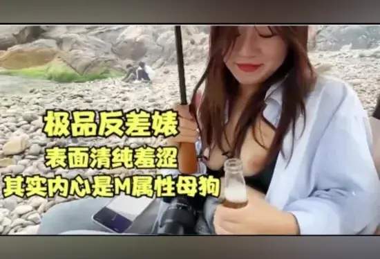 极品反差婊,海边摸完奶,回家狠狠的操