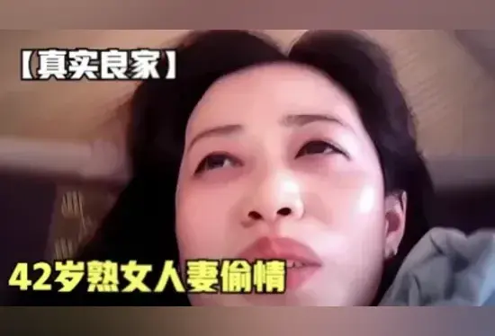 42岁熟女人妻偷情