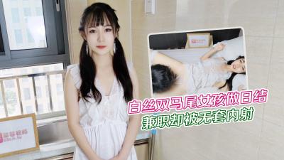 【萝莉原创】大学生白丝双马尾女孩做暑假兼职日结家政被雇主强干无套内射 – 网红糖糖