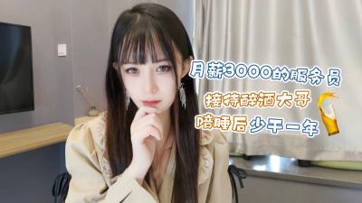 【萝莉原创】月薪3000的服务员❤️接待醉酒大哥陪睡后少干一年 – 糖糖