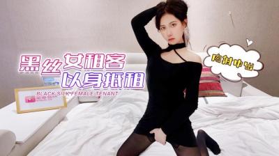 【萝莉原创】受疫情影响工作被临时取消工作的❤️黑丝女租客以身抵租，内射中出 – 欣怡